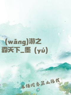 網(wǎng)游之驢霸天下