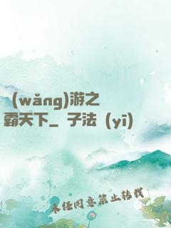網(wǎng)游之驢霸天下