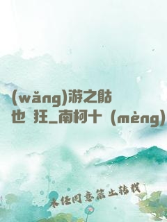 網(wǎng)游之骷髏也瘋狂