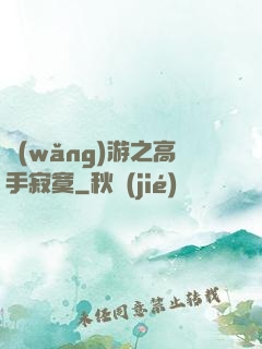 網(wǎng)游之高手寂寞