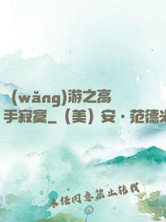 網(wǎng)游之高手寂寞