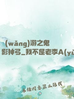 網(wǎng)游之鬼影神弓