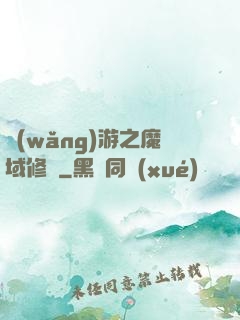 網(wǎng)游之魔域修羅