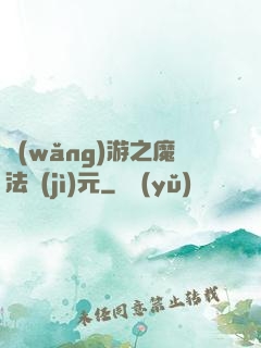網(wǎng)游之魔法紀(jì)元
