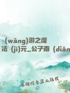 網(wǎng)游之魔法紀(jì)元