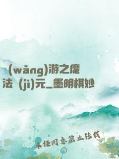 網(wǎng)游之魔法紀(jì)元