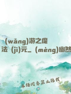 網(wǎng)游之魔法紀(jì)元