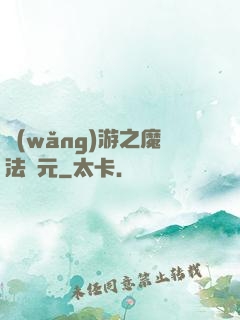 網(wǎng)游之魔法紀元