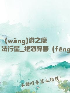 網(wǎng)游之魔法行星