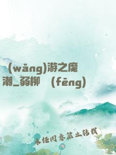 網(wǎng)游之魔潮