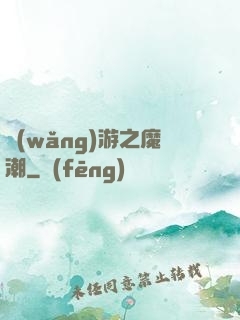 網(wǎng)游之魔潮