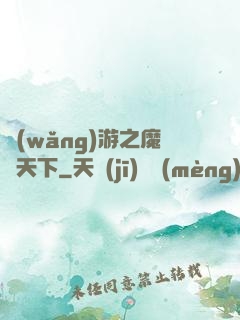 網(wǎng)游之魔臨天下