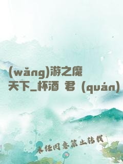 網(wǎng)游之魔臨天下