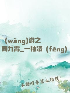 網(wǎng)游之鳳舞九霄