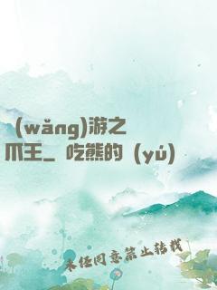 網(wǎng)游之鷹爪王