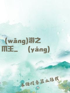 網(wǎng)游之鷹爪王