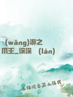 網(wǎng)游之鷹爪王