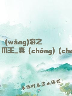 網(wǎng)游之鷹爪王