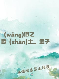網(wǎng)游之黃昏戰(zhàn)士