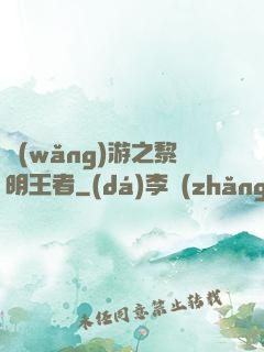 網(wǎng)游之黎明王者
