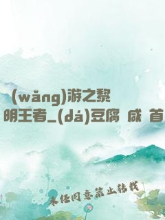 網(wǎng)游之黎明王者