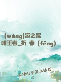 網(wǎng)游之黎明王者