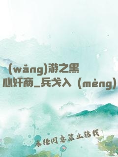 網(wǎng)游之黑心奸商
