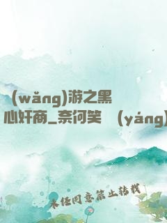 網(wǎng)游之黑心奸商