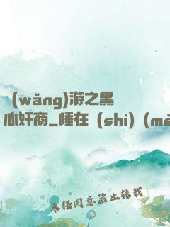 網(wǎng)游之黑心奸商