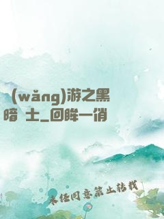 網(wǎng)游之黑暗劍士