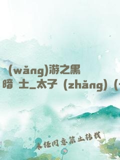 網(wǎng)游之黑暗劍士