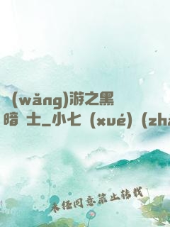 網(wǎng)游之黑暗劍士