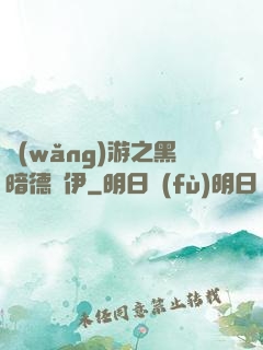 網(wǎng)游之黑暗德魯伊