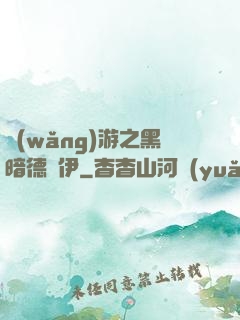 網(wǎng)游之黑暗德魯伊
