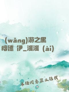 網(wǎng)游之黑暗德魯伊