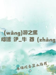 網(wǎng)游之黑暗德魯伊
