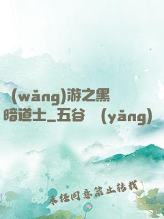 網(wǎng)游之黑暗道士