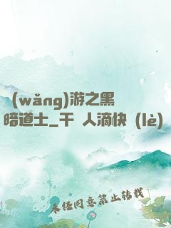 網(wǎng)游之黑暗道士