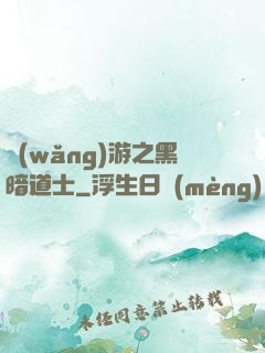 網(wǎng)游之黑暗道士