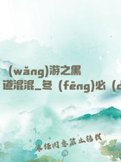網(wǎng)游之黑道混混