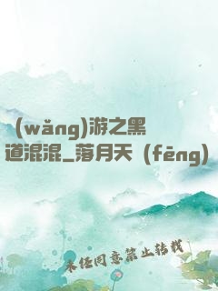 網(wǎng)游之黑道混混
