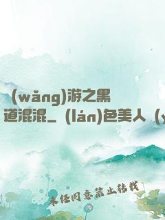 網(wǎng)游之黑道混混