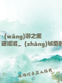 網(wǎng)游之黑道混混