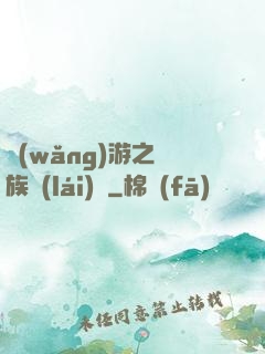 網(wǎng)游之龍族來(lái)襲