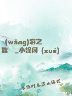 網(wǎng)游之龍族來襲