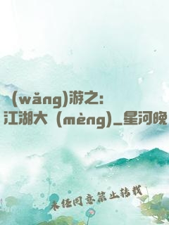 網(wǎng)游之：江湖大夢(mèng)