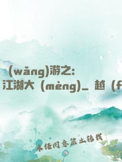 網(wǎng)游之：江湖大夢(mèng)
