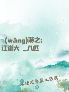 網(wǎng)游之：江湖大夢