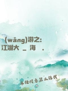 網(wǎng)游之：江湖大夢