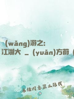 網(wǎng)游之：江湖大夢